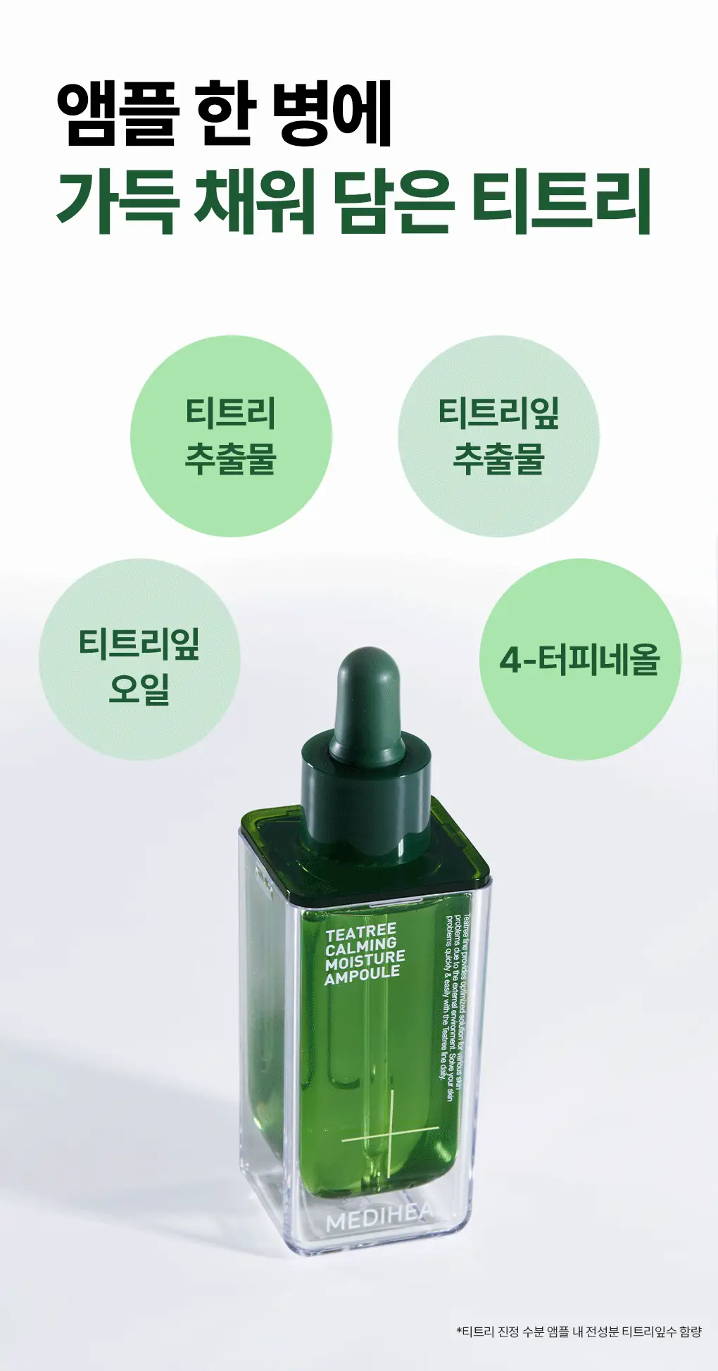 [단독기획] 메디힐 티트리 진정 수분 앰플 50ml+23ml 증정 기획 상세페이지 18